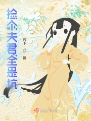 捡个夫君全是坑