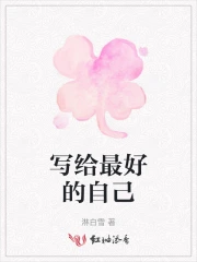 写给最好的自己