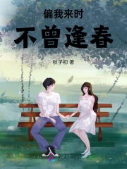 偏我来时不曾逢春